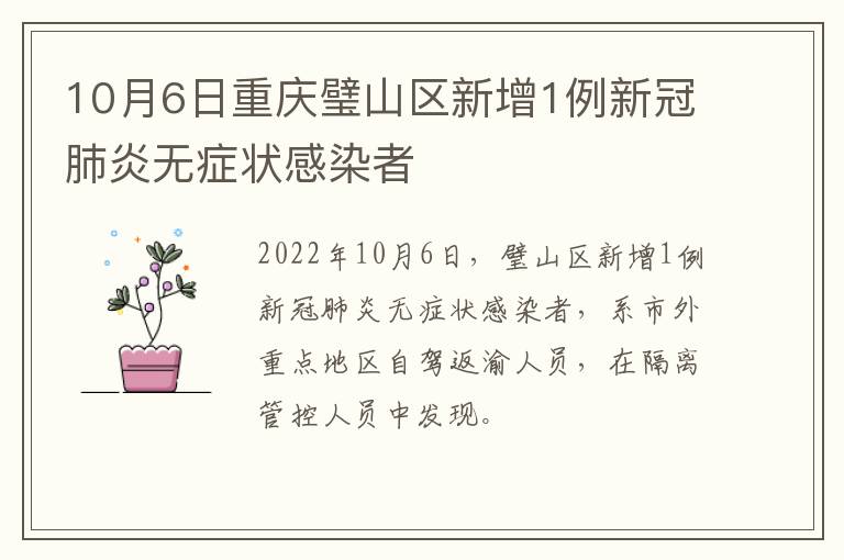 10月6日重庆璧山区新增1例新冠肺炎无症状感染者