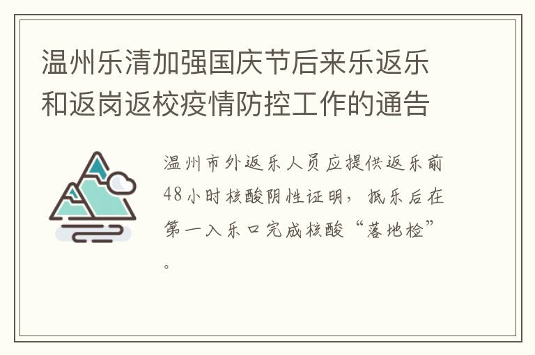 温州乐清加强国庆节后来乐返乐和返岗返校疫情防控工作的通告