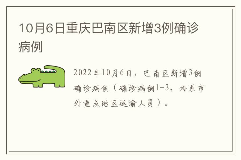 10月6日重庆巴南区新增3例确诊病例