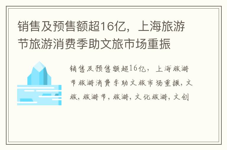 销售及预售额超16亿，上海旅游节旅游消费季助文旅市场重振