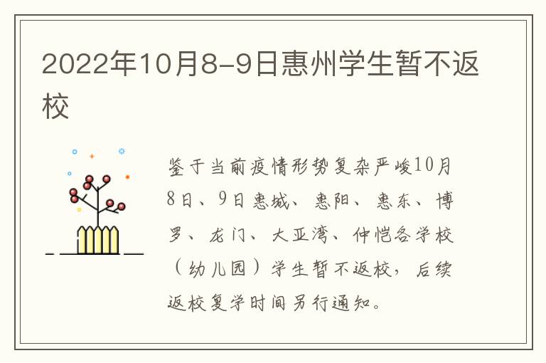 2022年10月8-9日惠州学生暂不返校