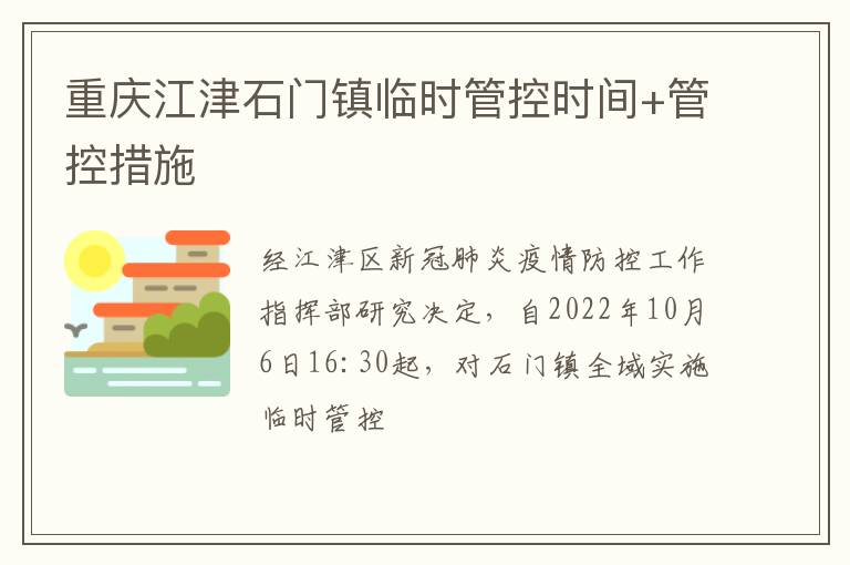 重庆江津石门镇临时管控时间+管控措施