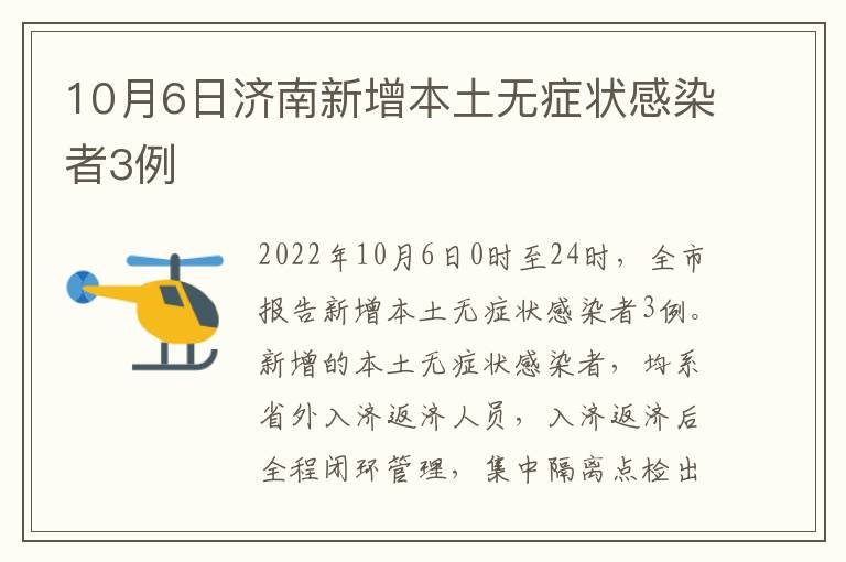 10月6日济南新增本土无症状感染者3例