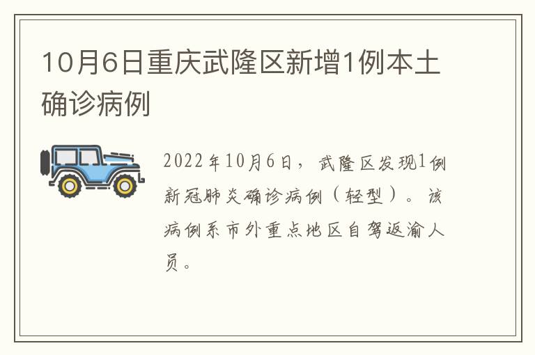 10月6日重庆武隆区新增1例本土确诊病例