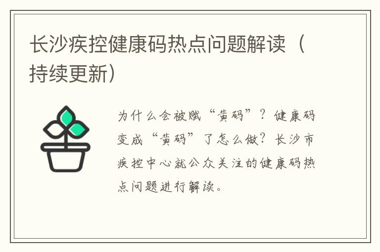 长沙疾控健康码热点问题解读（持续更新）