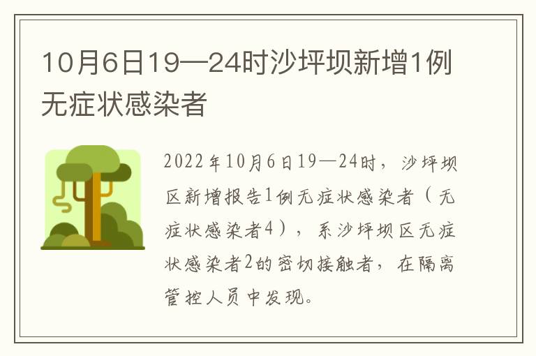 10月6日19—24时沙坪坝新增1例无症状感染者