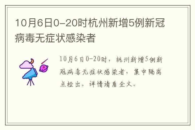 10月6日0-20时杭州新增5例新冠病毒无症状感染者