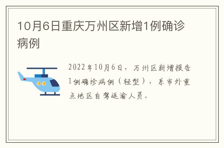10月6日重庆万州区新增1例确诊病例