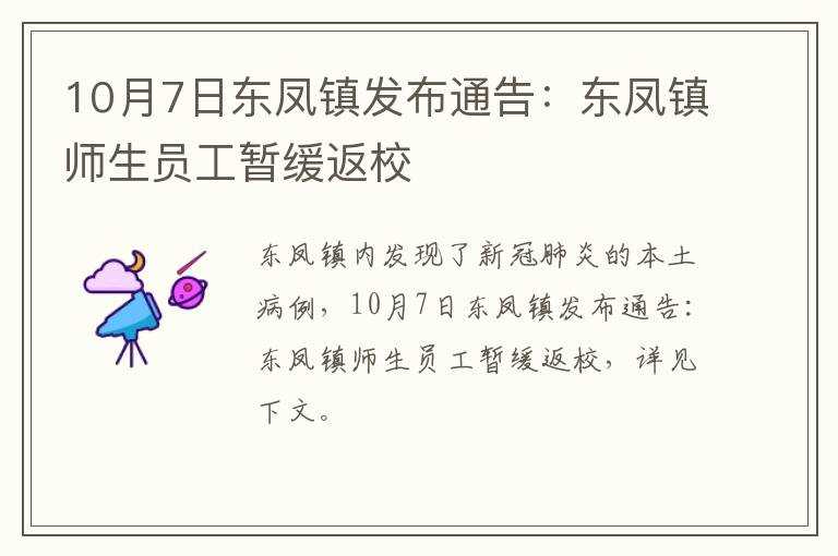 10月7日东凤镇发布通告：东凤镇师生员工暂缓返校