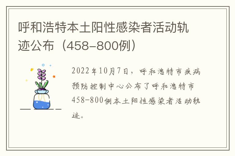 呼和浩特本土阳性感染者活动轨迹公布（458-800例）