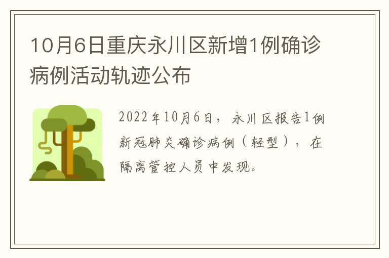 10月6日重庆永川区新增1例确诊病例活动轨迹公布