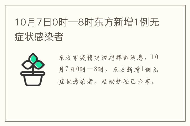 10月7日0时—8时东方新增1例无症状感染者