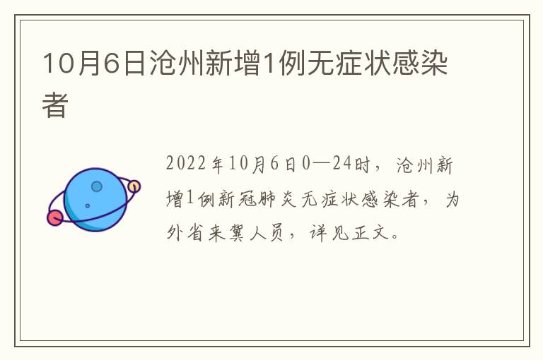 10月6日沧州新增1例无症状感染者