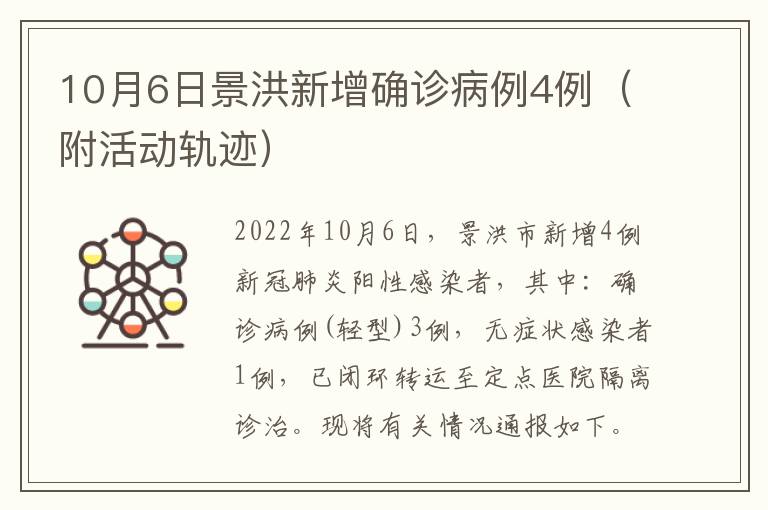 10月6日景洪新增确诊病例4例（附活动轨迹）