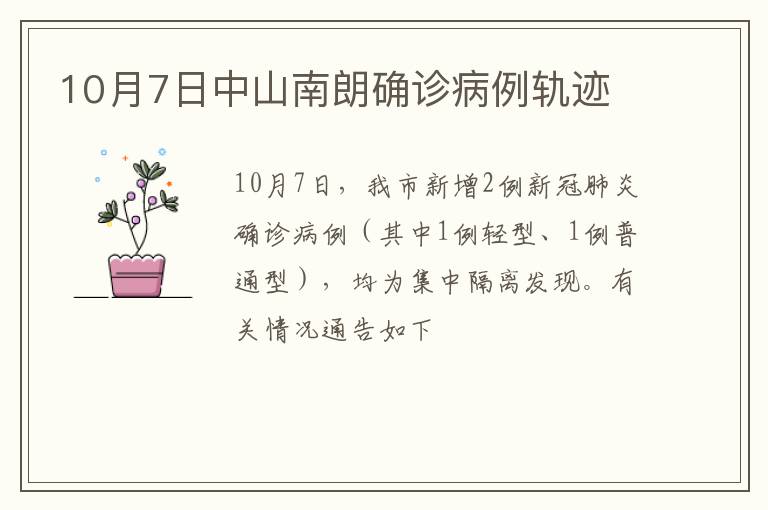 10月7日中山南朗确诊病例轨迹