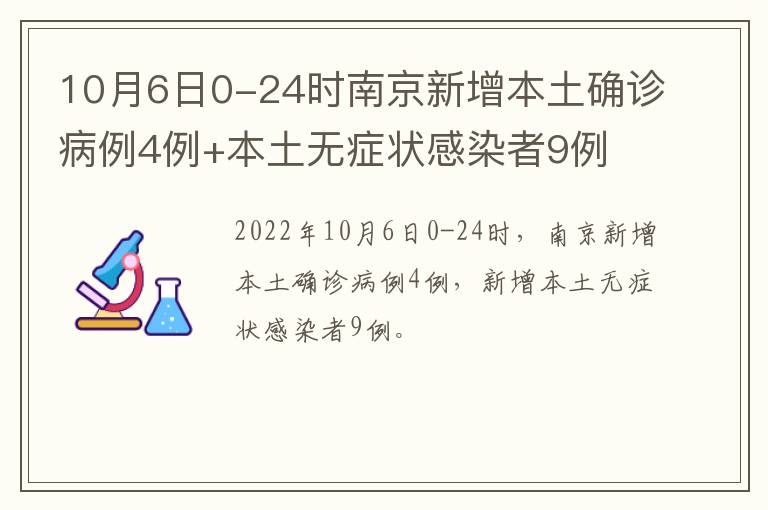 10月6日0-24时南京新增本土确诊病例4例+本土无症状感染者9例