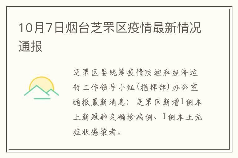 10月7日烟台芝罘区疫情最新情况通报