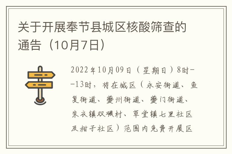 关于开展奉节县城区核酸筛查的通告（10月7日）