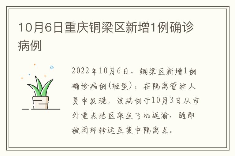 10月6日重庆铜梁区新增1例确诊病例