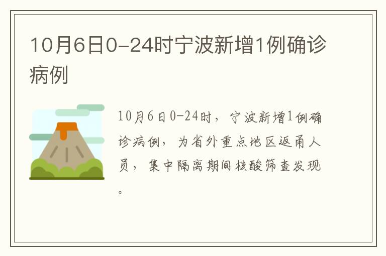 10月6日0-24时宁波新增1例确诊病例