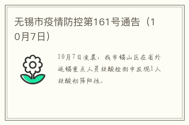 无锡市疫情防控第161号通告（10月7日）