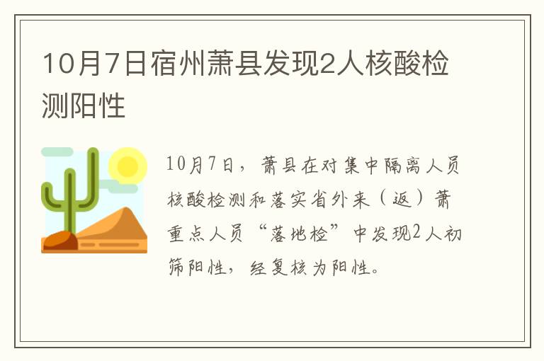 10月7日宿州萧县发现2人核酸检测阳性