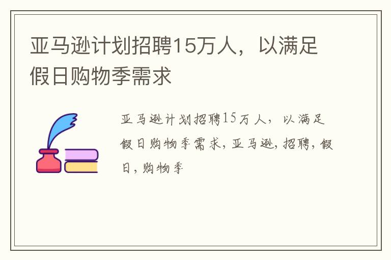 亚马逊计划招聘15万人，以满足假日购物季需求