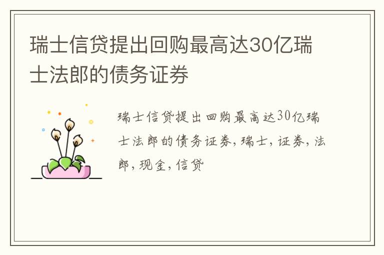 瑞士信贷提出回购最高达30亿瑞士法郎的债务证券