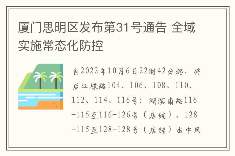 厦门思明区发布第31号通告 全域实施常态化防控