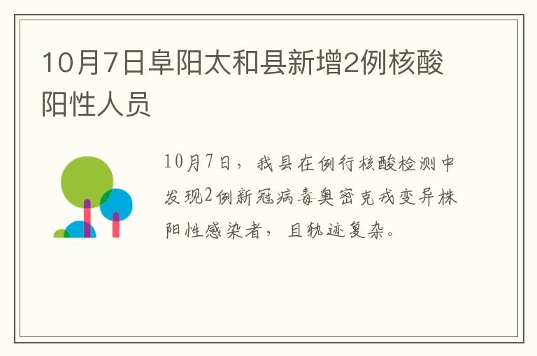 10月7日阜阳太和县新增2例核酸阳性人员
