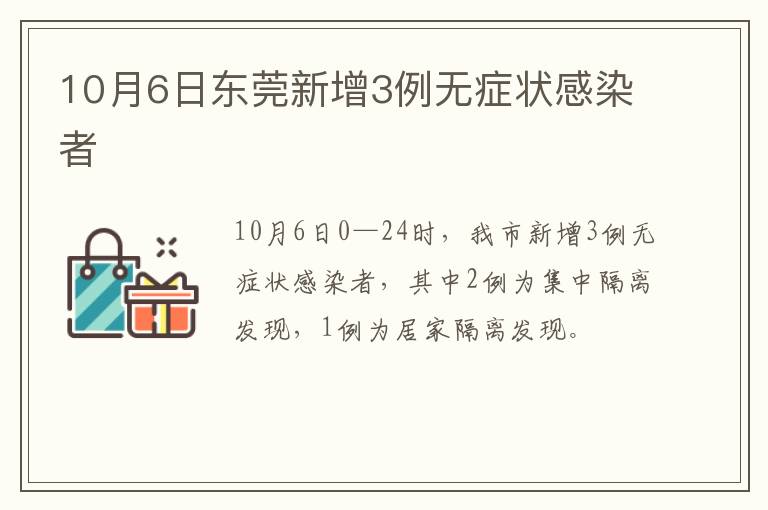 10月6日东莞新增3例无症状感染者