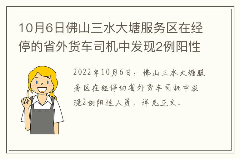 10月6日佛山三水大塘服务区在经停的省外货车司机中发现2例阳性人员