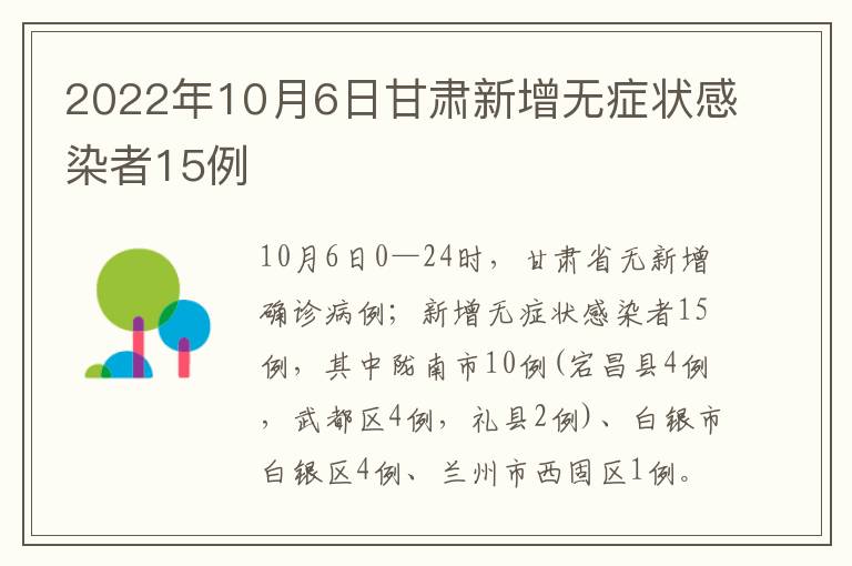 2022年10月6日甘肃新增无症状感染者15例
