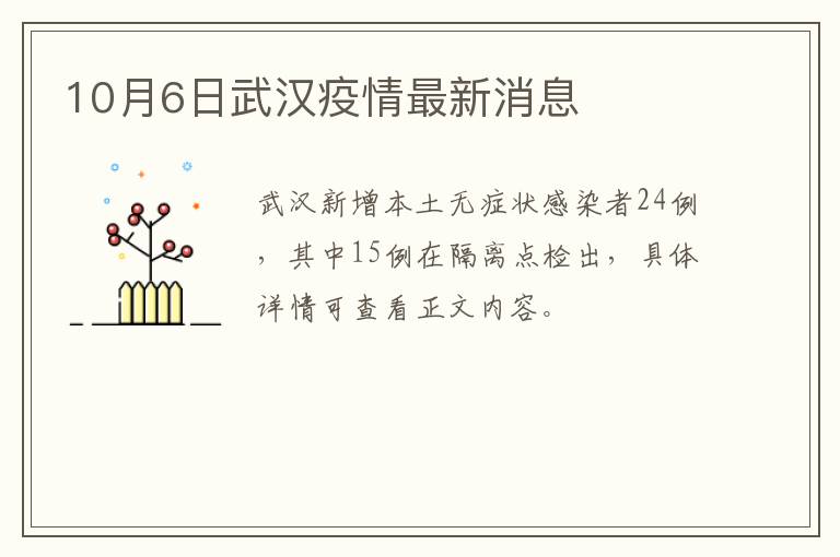 10月6日武汉疫情最新消息