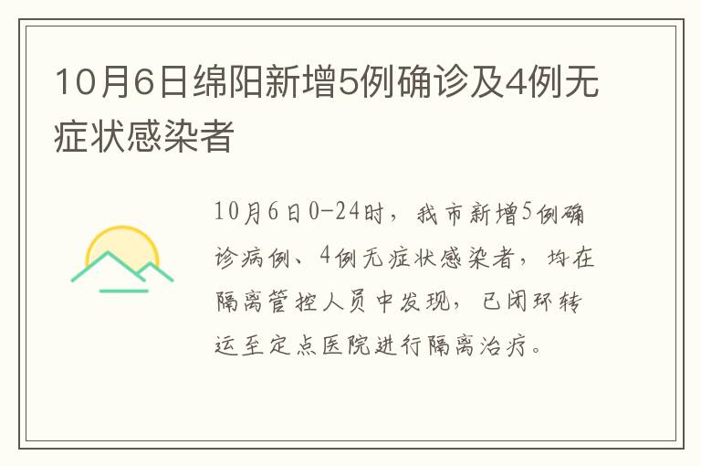10月6日绵阳新增5例确诊及4例无症状感染者
