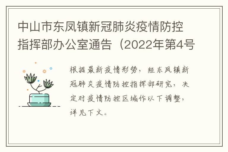 中山市东凤镇新冠肺炎疫情防控指挥部办公室通告（2022年第4号）