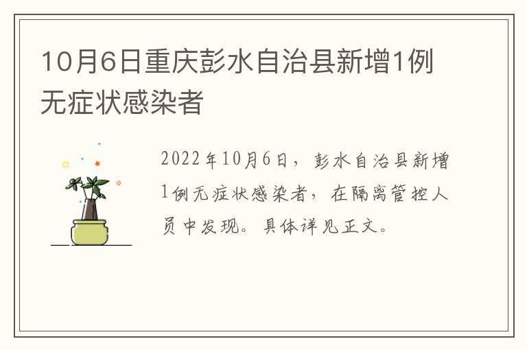 10月6日重庆彭水自治县新增1例无症状感染者