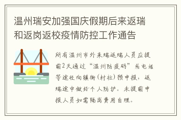 温州瑞安加强国庆假期后来返瑞和返岗返校疫情防控工作通告  （第60号）