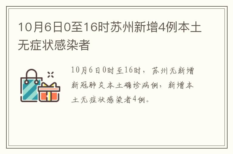 10月6日0至16时苏州新增4例本土无症状感染者