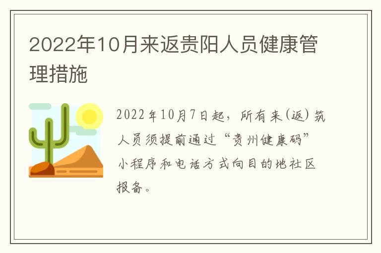 2022年10月来返贵阳人员健康管理措施