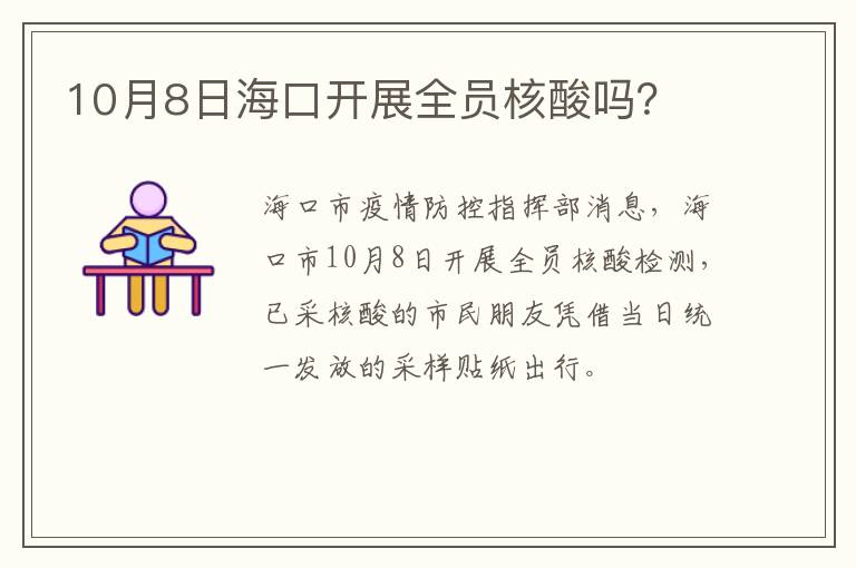 10月8日海口开展全员核酸吗？