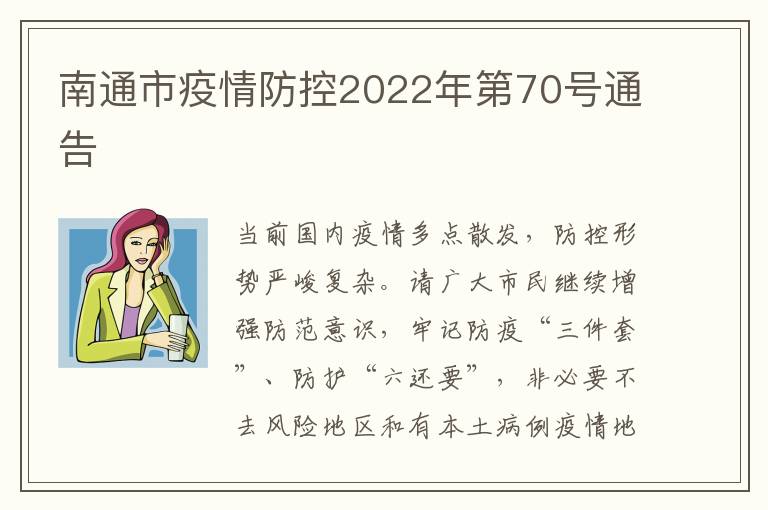 南通市疫情防控2022年第70号通告