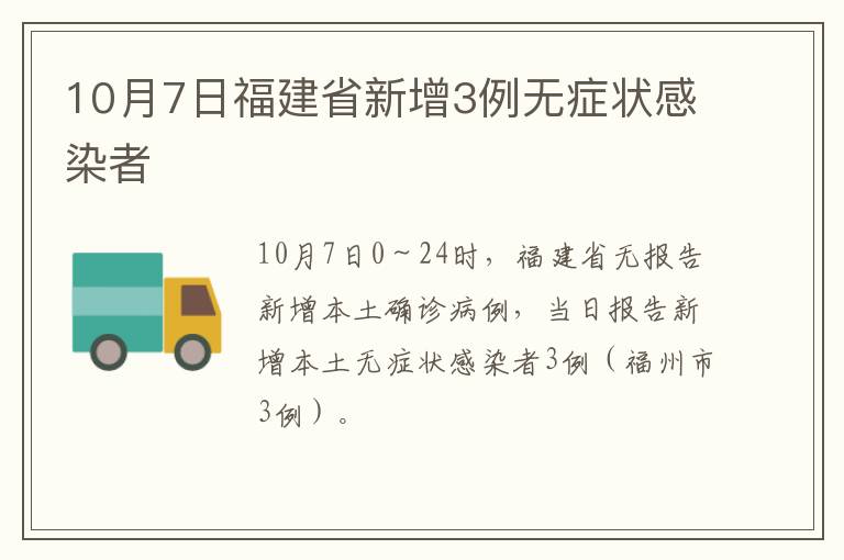 10月7日福建省新增3例无症状感染者