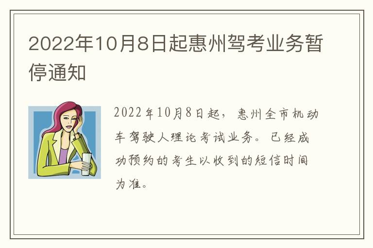 2022年10月8日起惠州驾考业务暂停通知