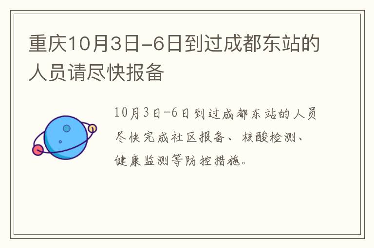 重庆10月3日-6日到过成都东站的人员请尽快报备