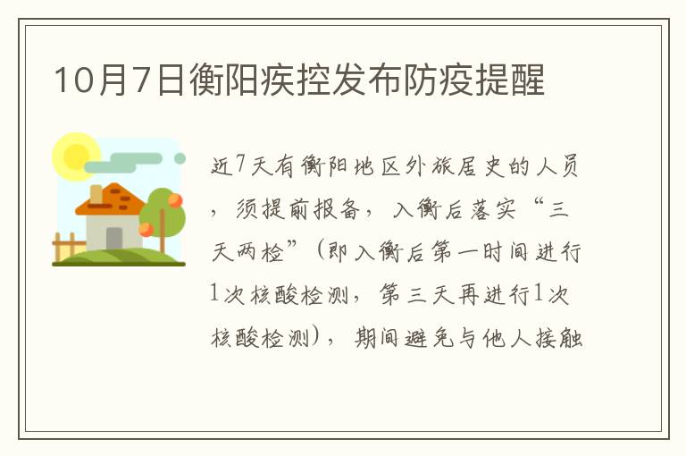 10月7日衡阳疾控发布防疫提醒
