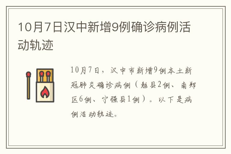 10月7日汉中新增9例确诊病例活动轨迹