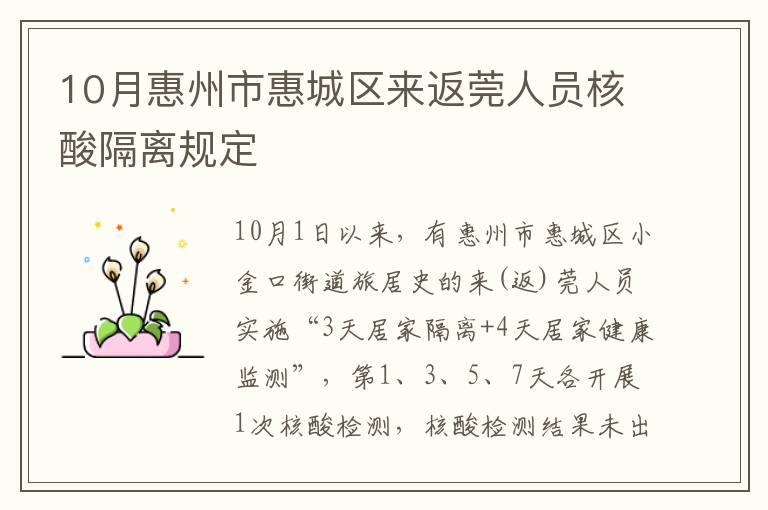 10月惠州市惠城区来返莞人员核酸隔离规定