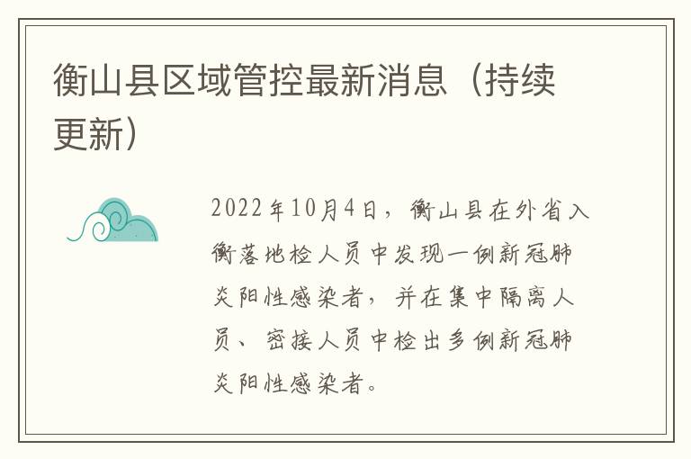 衡山县区域管控最新消息（持续更新）