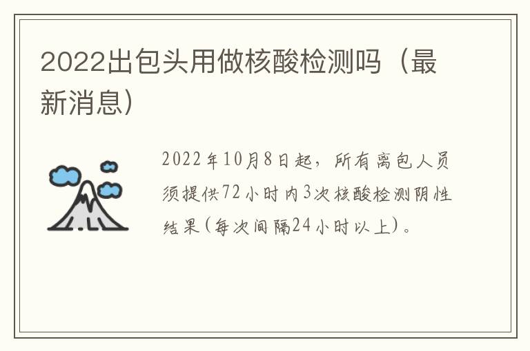 2022出包头用做核酸检测吗（最新消息）